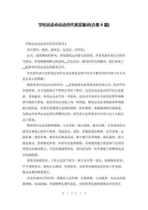 学校运动会运动员代表宣誓词(合集4篇)