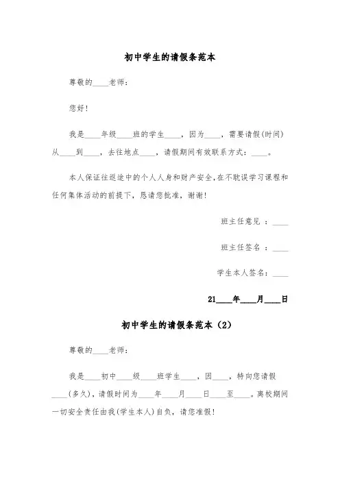初中学生的请假条范本(4篇)