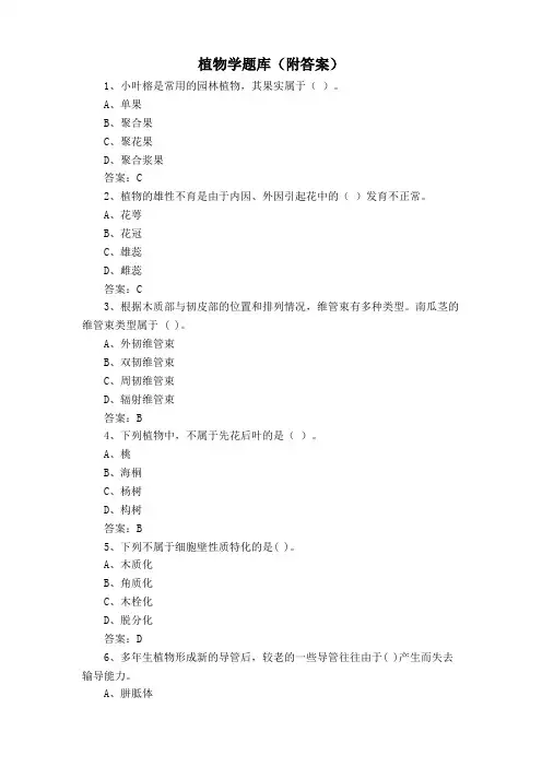 植物学题库(附答案)