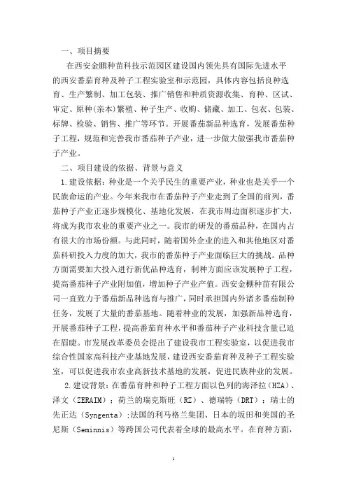 番茄育种及种子工程实验室建设项目