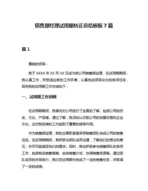 销售部经理试用期转正总结模板7篇