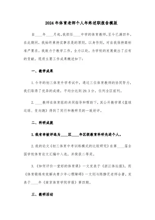 2024年体育老师个人年终述职报告模版（三篇）