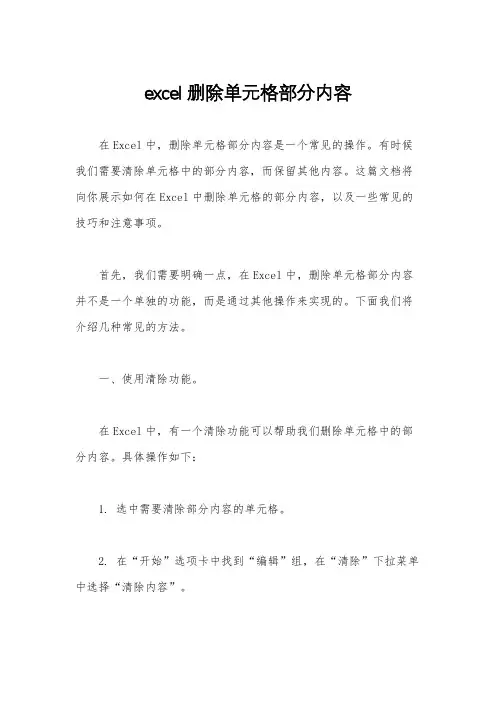 excel删除单元格部分内容