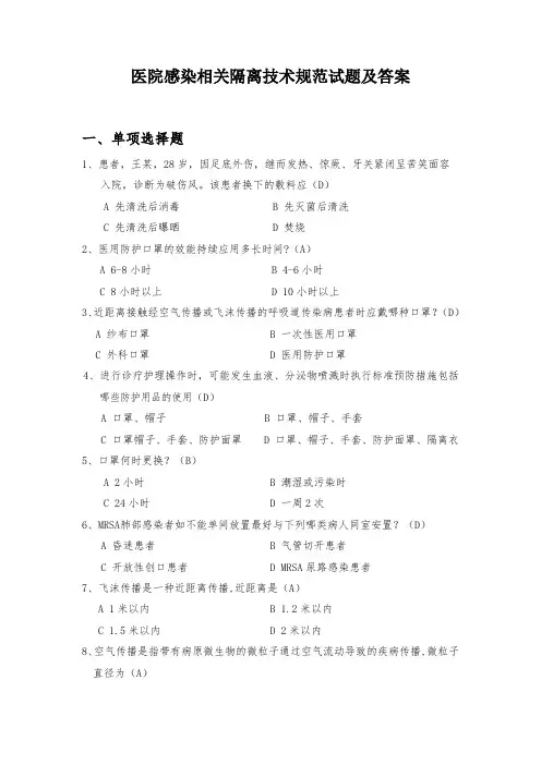 医院感染相关隔离技术规范试题及答案