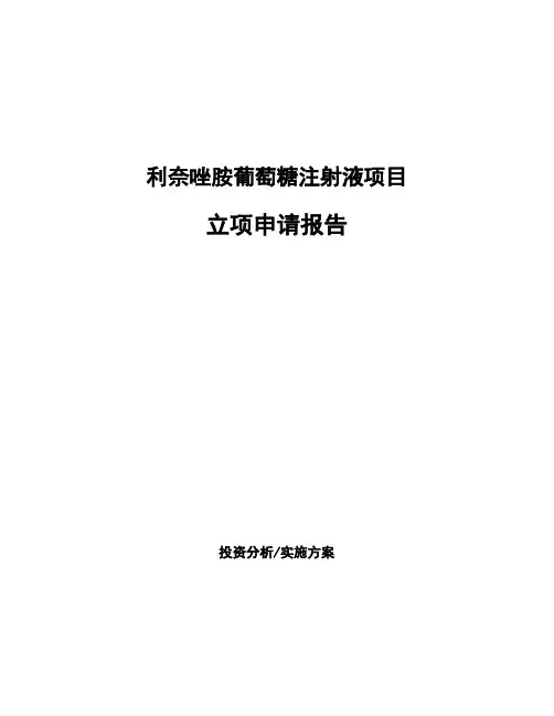 利奈唑胺葡萄糖注射液项目立项申请报告