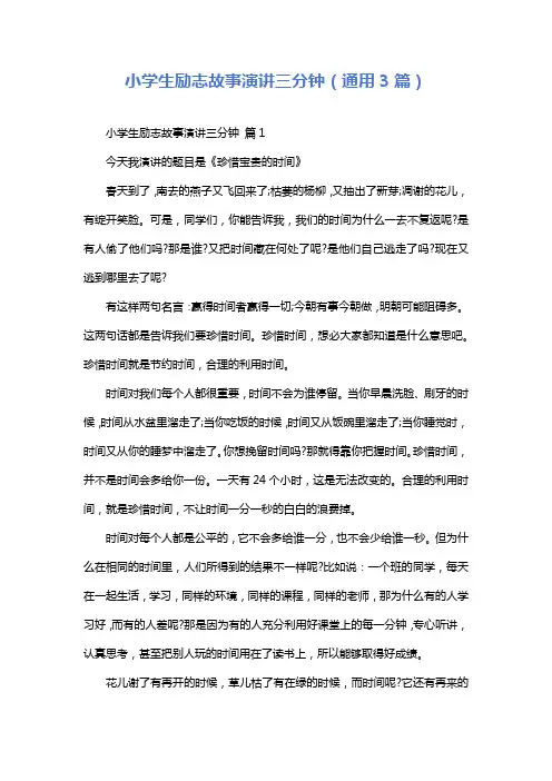 小学生励志故事演讲三分钟(通用3篇)