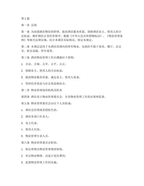 关于酒店物业的管理规定(3篇)