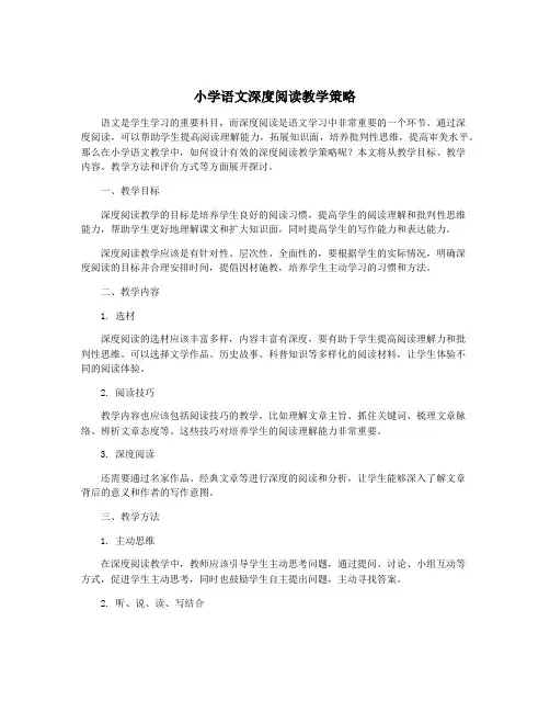 小学语文深度阅读教学策略