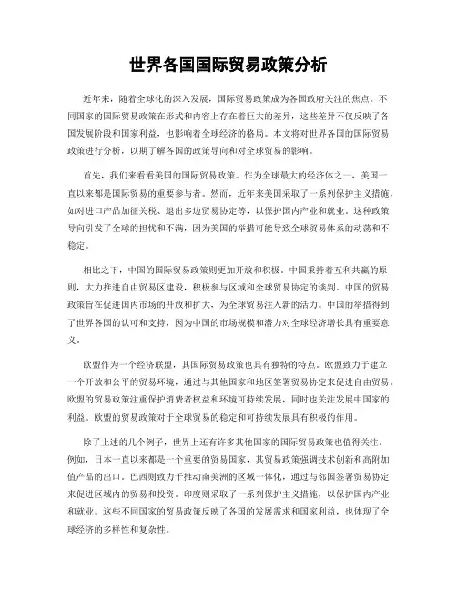 世界各国国际贸易政策分析