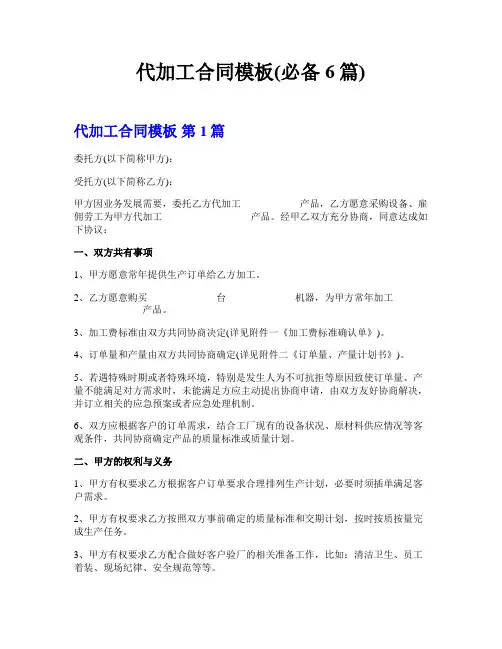 代加工合同模板(必备6篇)
