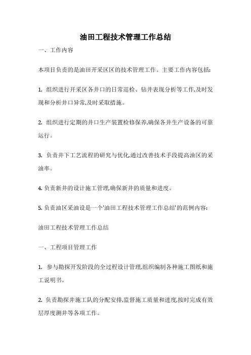 油田工程技术管理工作总结
