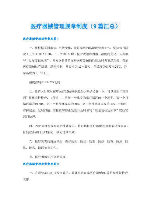 医疗器械管理规章制度(9篇汇总).doc