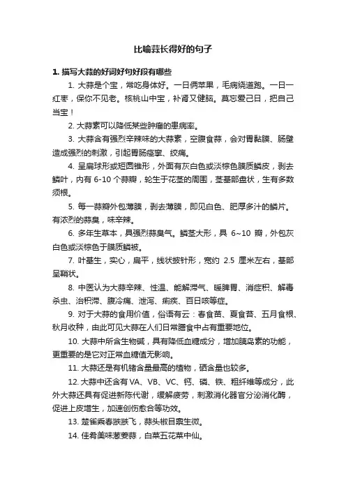 比喻蒜长得好的句子