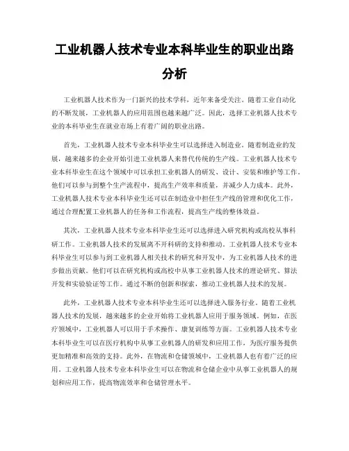 工业机器人技术专业本科毕业生的职业出路分析