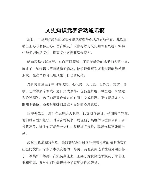 文史知识竞赛活动通讯稿