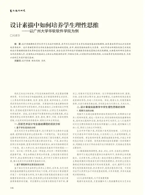 设计素描中如何培养学生理性思维——以广州大学华软软件学院为例