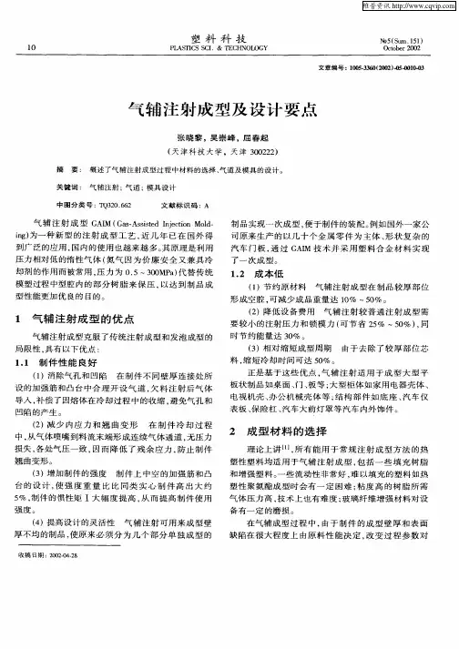气辅注射成型及设计要点