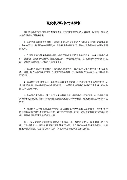 强化教师队伍管理机制