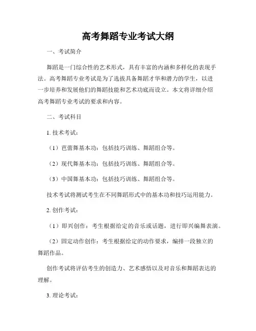 高考舞蹈专业考试大纲