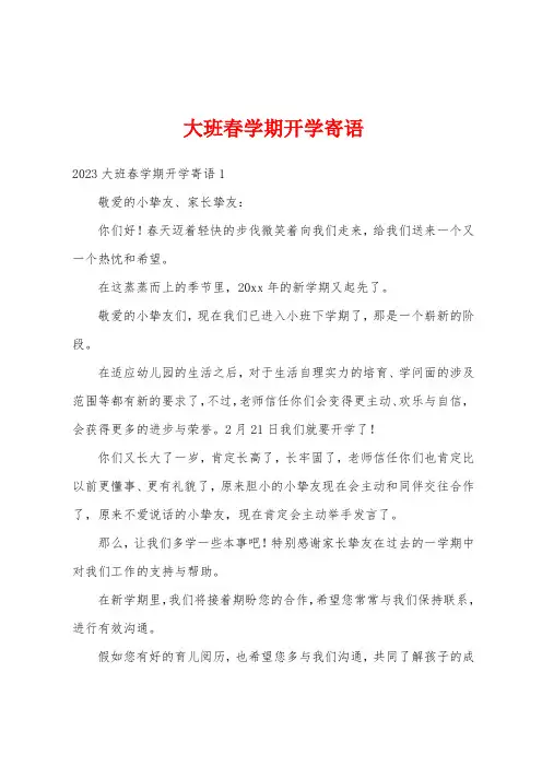 大班春学期开学寄语