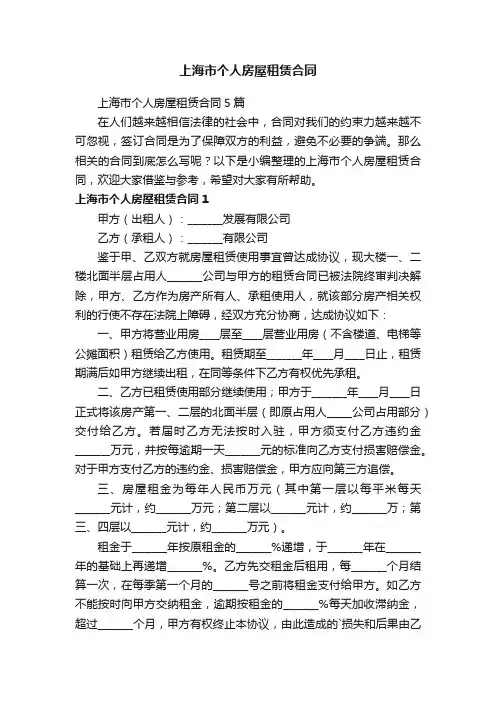 上海市个人房屋租赁合同5篇