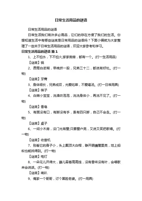 日常生活用品的谜语