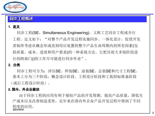 同步工程SE概述