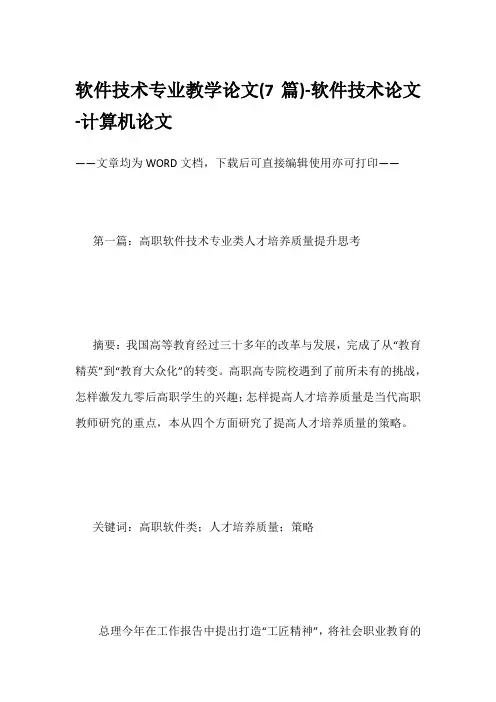 软件技术专业教学论文(7篇)-软件技术论文-计算机论文