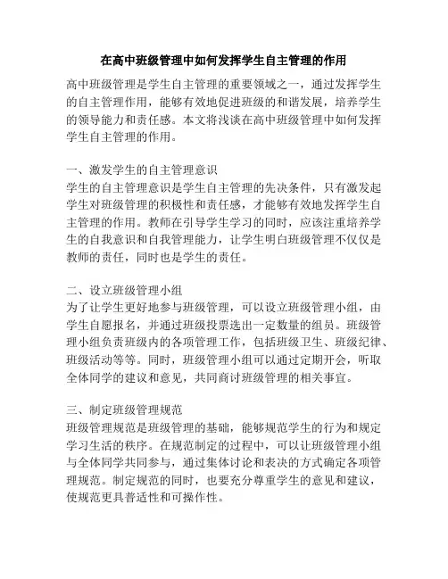 在高中班级管理中如何发挥学生自主管理的作用