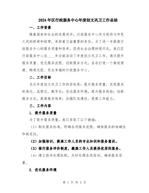 2024年区行政服务中心年度创文巩卫工作总结