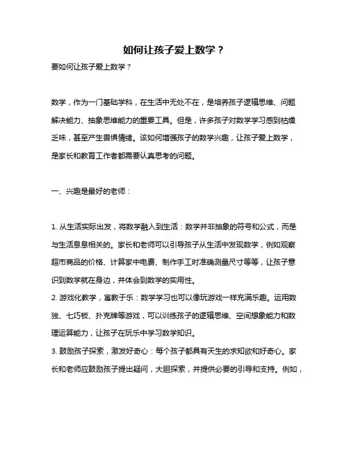 如何让孩子爱上数学？