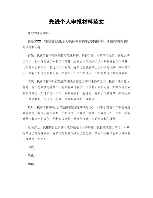 先进个人申报材料范文