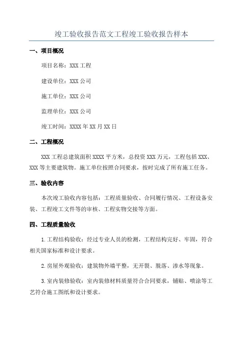 竣工验收报告范文工程竣工验收报告样本
