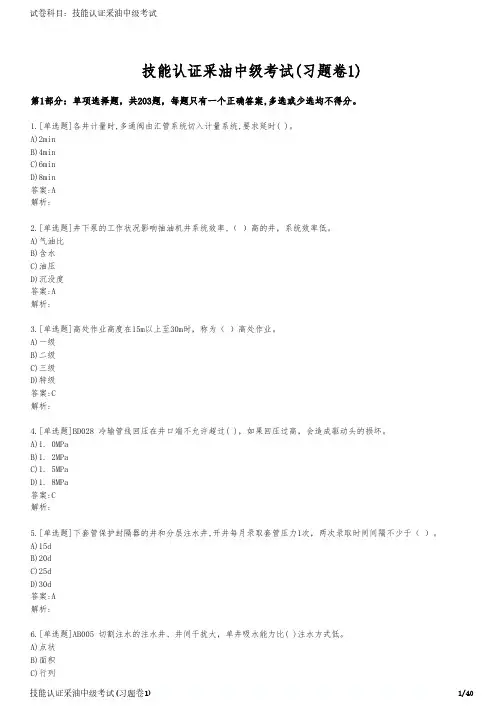 技能认证采油中级考试(习题卷1)
