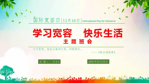 国际宽容日学习宽容主题班会PPT课件资料