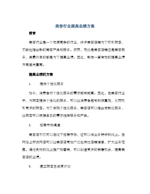 美容行业提高业绩方案