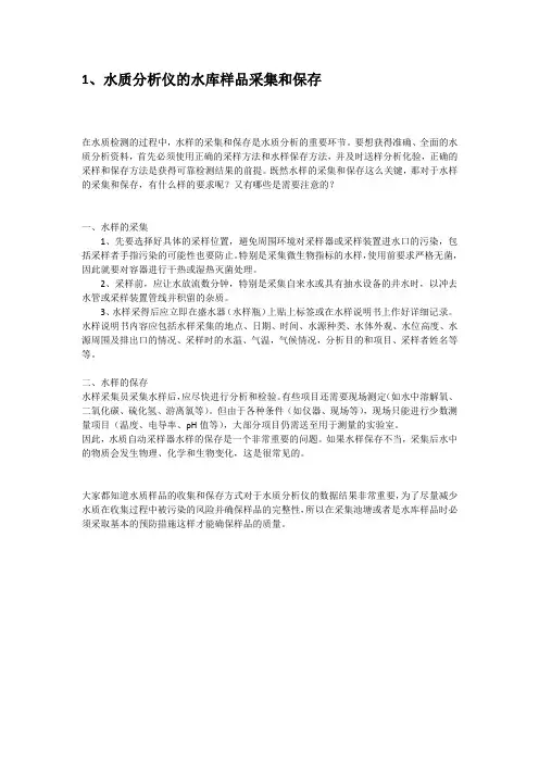水质分析仪的水库样品采集和保存