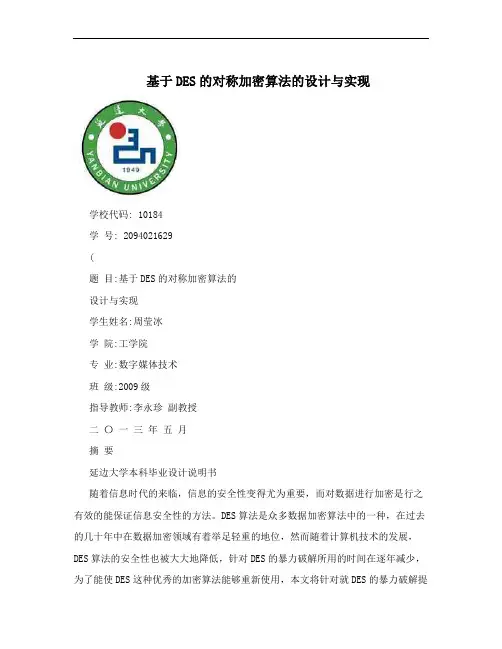 基于DES的对称加密算法的设计与实现