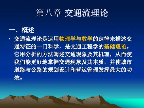 交通工程学课件-第八章--交通流理论