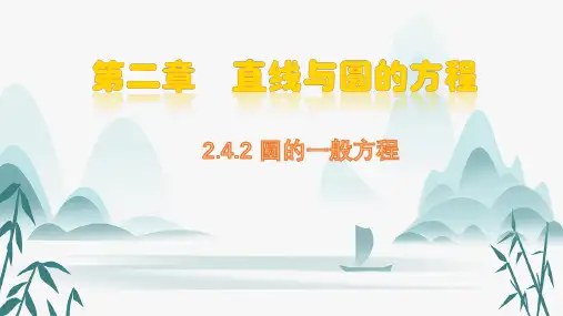 圆的一般方程ppt课件