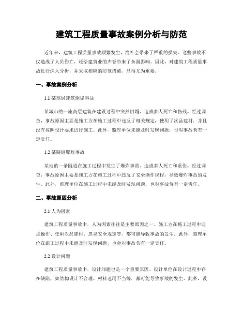 建筑工程质量事故案例分析与防范