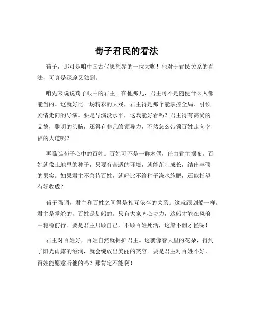 荀子君民的看法