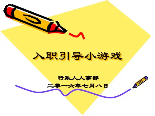 新员工培训入职引导小游戏