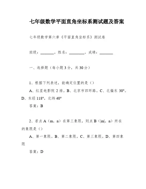 七年级数学平面直角坐标系测试题及答案