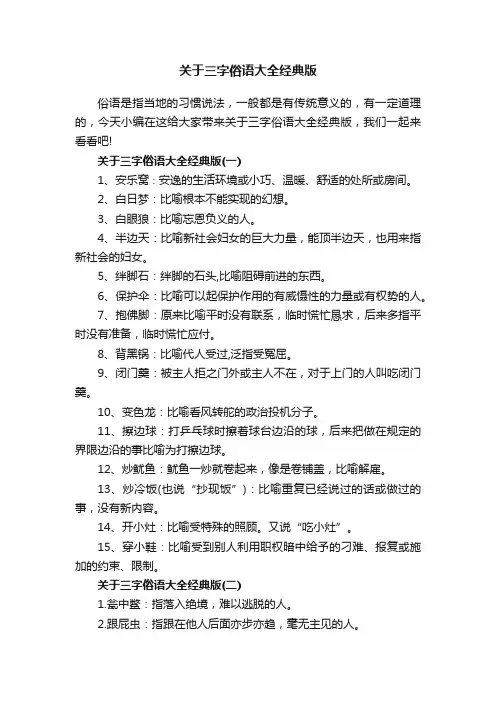 关于三字俗语大全经典版