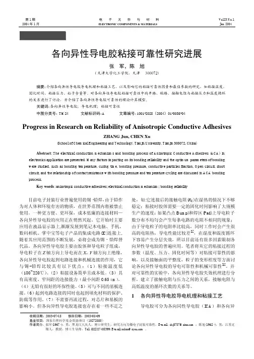 各向异性导电胶粘接可靠性研究进展
