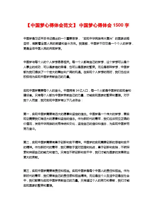 【中国梦心得体会范文】 中国梦心得体会1500字