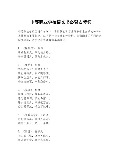 中等职业学校语文书必背古诗词