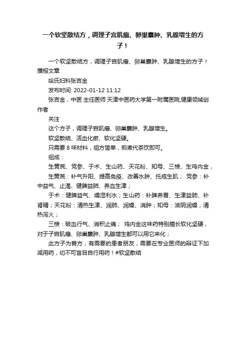 一个软坚散结方，调理子宫肌瘤、卵巢囊肿、乳腺增生的方子！