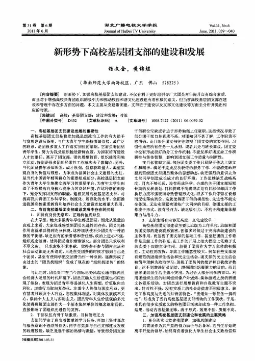 新形势下高校基层团支部的建设和发展